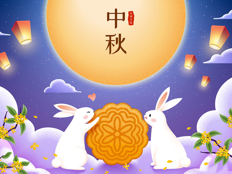 中秋·月滿(mǎn)人團(tuán)圓